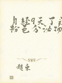 月经9天了还有粉色分泌物怎么回事