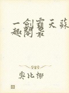 一剑霸天苏信笔趣阁最封面