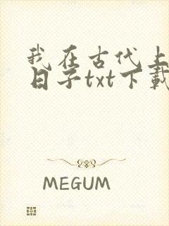 我在古代上学的日子txt下载