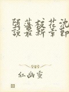 堕落校花沈柔小说最新章节txt