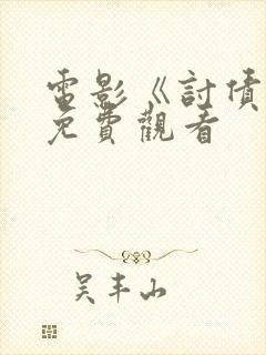 电影《讨债人》免费观看