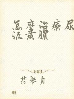 怎么治疗尿道口流黄脓