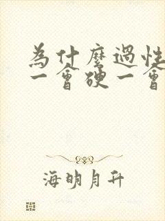 为什么过性生活一会硬一会软了封面