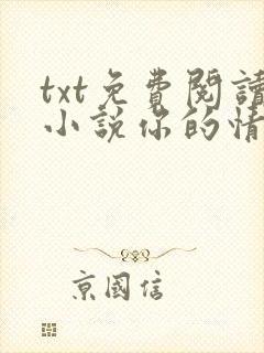 txt免费阅读小说你的情深我不配