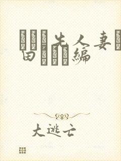 バイト先人妻篠田ゆう続编封面