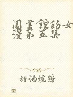 图书馆的女友日漫第五集