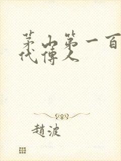 茅山第一百零八代传人