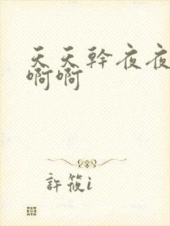 天天干夜夜操啊啊啊