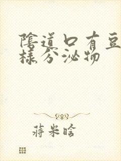 阴道口有豆腐渣样分泌物