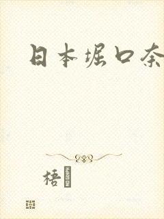日本堀口奈津美