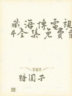 藏海传电视剧24全集免费观看