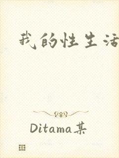 我的性生活经历