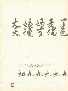 大姨妈走了十几天后有褐色分泌物