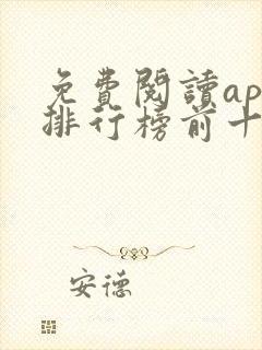 免费阅读app排行榜前十名