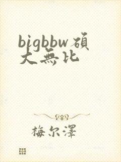 bigbbw硕大无比
