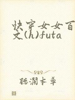 快穿女女百合h文(h)futa