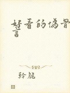 好看的伪骨科古言