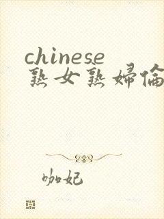 chinese熟女熟妇伦255