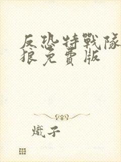 反恐特战队之天狼免费版封面