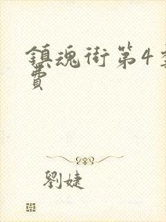 镇魂街第4季免费