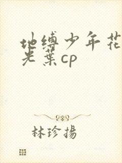 地缚少年花子君光叶cp