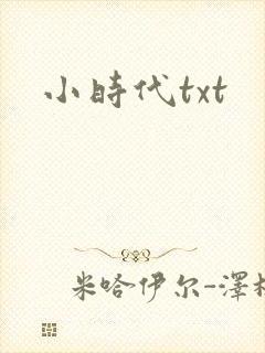 小时代txt