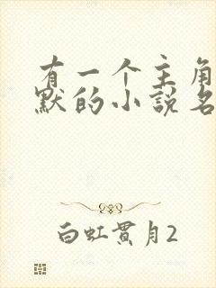 有一个主角叫陈默的小说名字