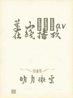 叶山さゆりav在线播放