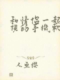 和情侣一起看电视的手机软件