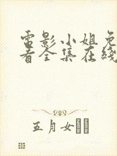 电影小姐免费观看全集在线播放