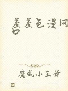 羞羞色漫网页入口