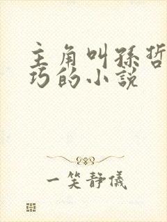 主角叫孙哲叶巧巧的小说