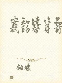 安知晓作品:总裁的替身前妻完整版阅读