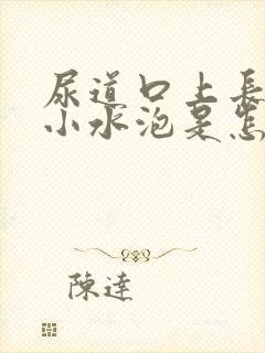 尿道口上长了个小水泡是怎么回事