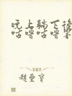 晚上躺下后肚子咕噜咕噜响