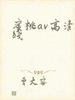 蜜桃av高清在线