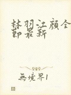 林羽江颜全部章节最新