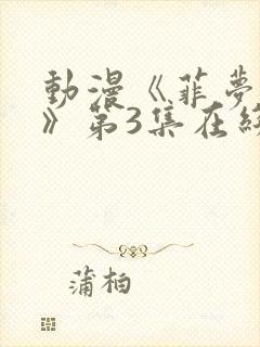 动漫《菲梦少女》第3集在线观看