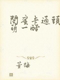 闺蜜卡通头像一萌一酷