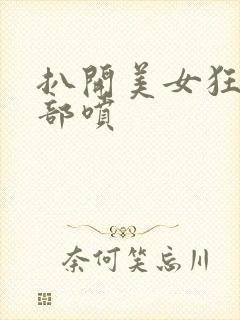 扒开美女狂揉下部喷