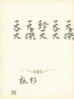 天天干天天操天天操天天操天天干