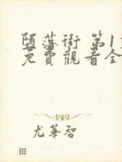 堕落街 第1季免费观看全集