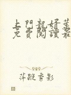 上门龙婿叶公子免费阅读最新章节