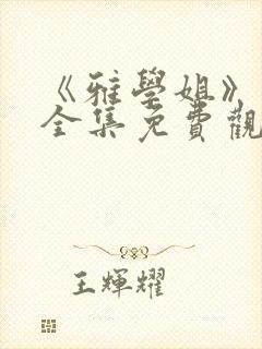 《雅学姐》动漫全集免费观看高清版