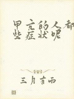 甲亢的人都有哪些症状呢封面