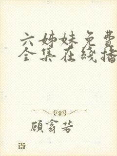 六姊妹免费观看全集在线播放