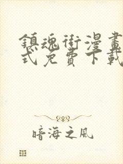 镇魂街漫画下拉式免费下载封面