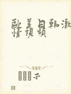 欧美日韩激情激情视频