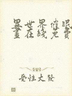 异世界催眠王漫画在线免费观看