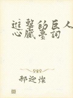 进击的巨人献出心脏台词